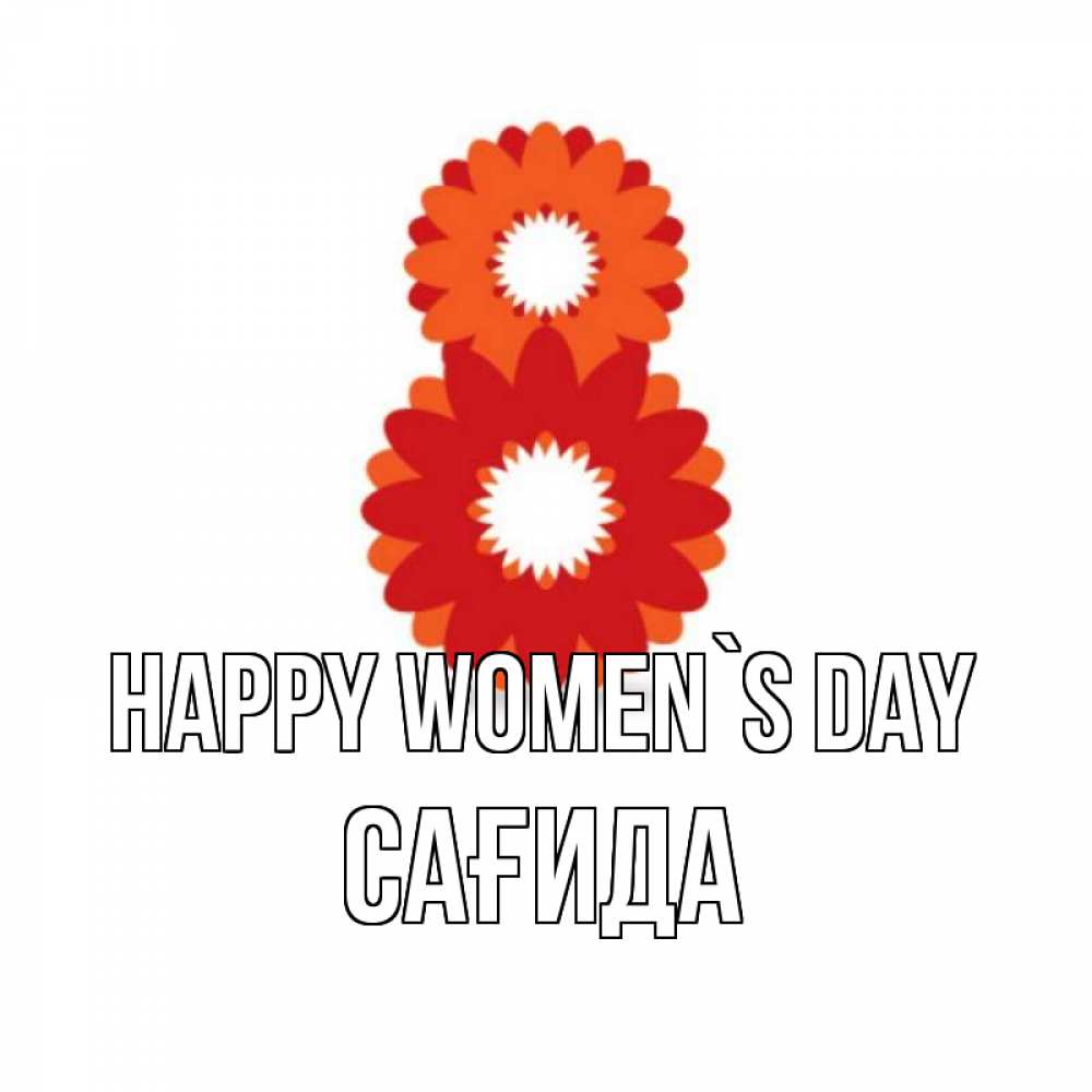 Greetings card с именем, САҒИДА happy women`s day восьмерка из лепестков Greetings with text for free download 